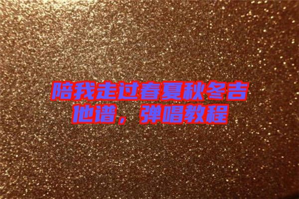 陪我走過春夏秋冬吉他譜，彈唱教程