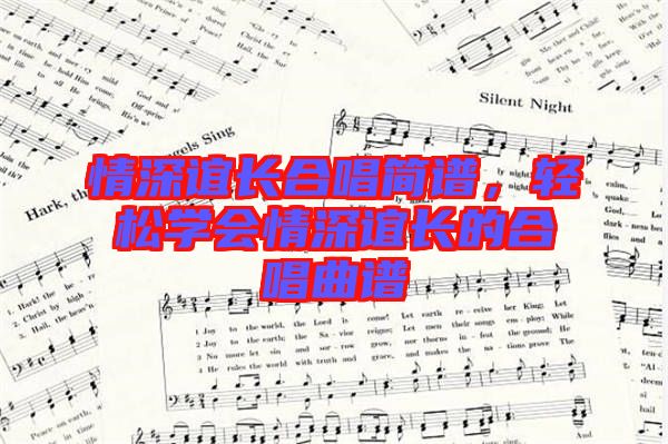 情深誼長合唱簡譜，輕松學會情深誼長的合唱曲譜