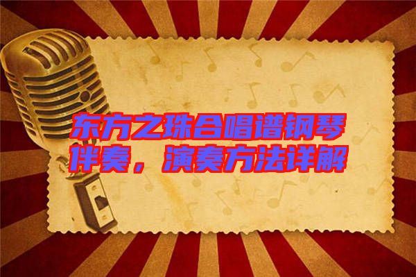 東方之珠合唱譜鋼琴伴奏，演奏方法詳解