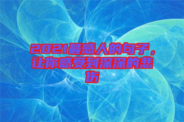 2021最感人的句子，讓你感受到深深的悲傷