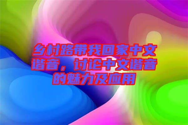 鄉(xiāng)村路帶我回家中文諧音，討論中文諧音的魅力及應(yīng)用