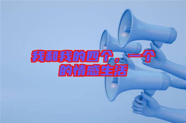 我和我的四個，一個的情感生活