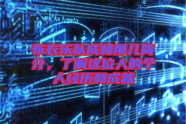 布衣樂隊成林那兒簡介，了解這位人的個人經(jīng)歷和成就