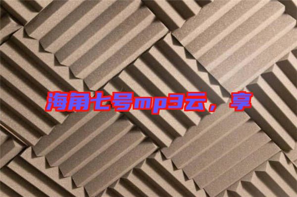 海角七號(hào)mp3云，享