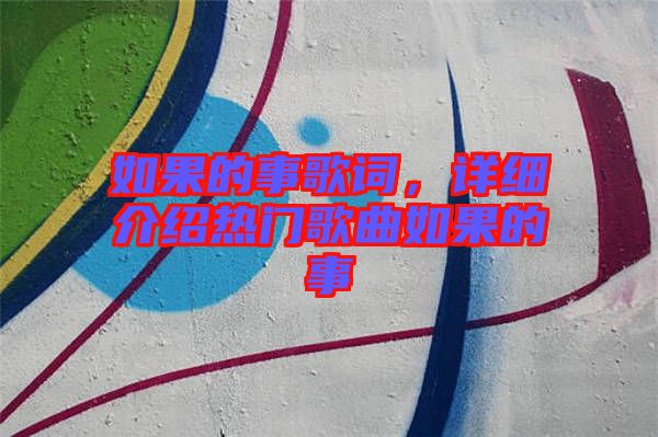 如果的事歌詞，詳細(xì)介紹熱門(mén)歌曲如果的事