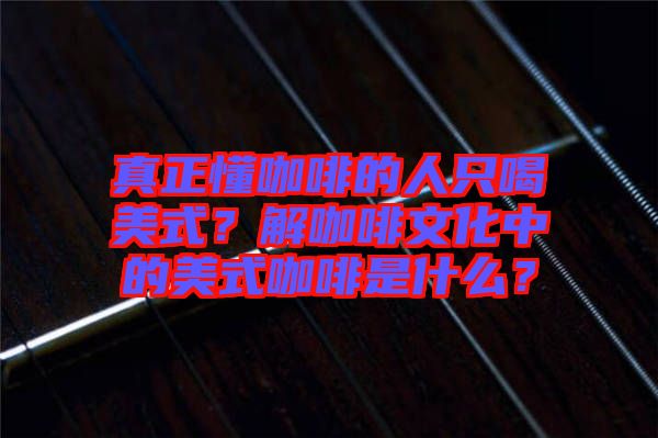 真正懂咖啡的人只喝美式？解咖啡文化中的美式咖啡是什么？