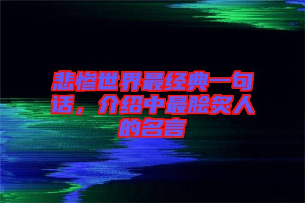 悲慘世界最經(jīng)典一句話，介紹中最膾炙人的名言
