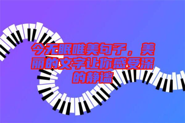 今無眠唯美句子，美麗的文字讓你感受深的靜謐