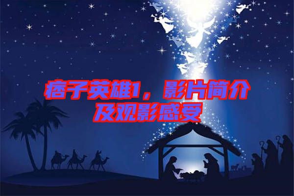 痞子英雄1，影片簡介及觀影感受
