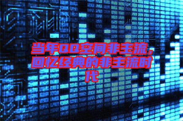 當年QQ空間非主流，回憶經(jīng)典的非主流時代