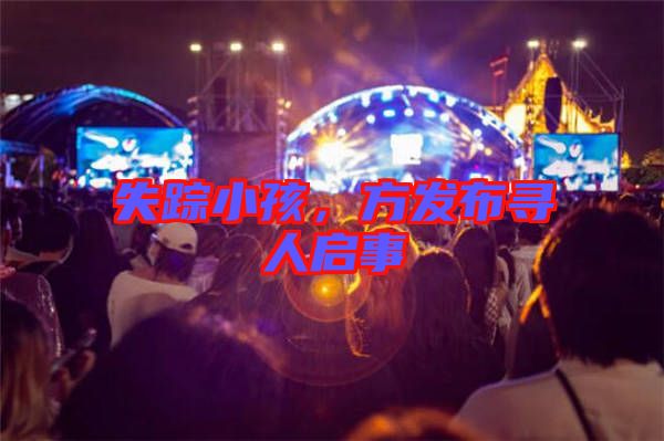 失蹤小孩，方發(fā)布尋人啟事