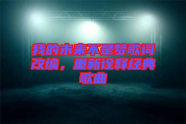 我的未來不是夢歌詞改編，重新詮釋經(jīng)典歌曲