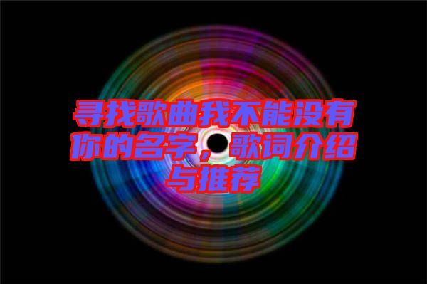 尋找歌曲我不能沒(méi)有你的名字，歌詞介紹與推薦