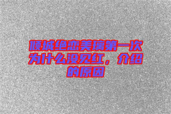 傾城絕戀美璃第一次為什么沒見紅，介紹的原因