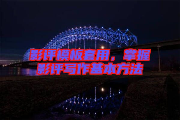 影評模板套用，掌握影評寫作基本方法