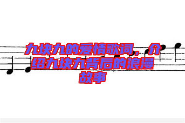 九塊九的愛情歌詞，介紹九塊九背后的浪漫故事