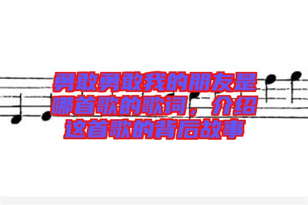 勇敢勇敢我的朋友是哪首歌的歌詞，介紹這首歌的背后故事