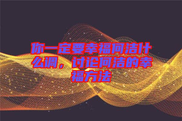 你一定要幸福何潔什么調(diào)，討論何潔的幸福方法