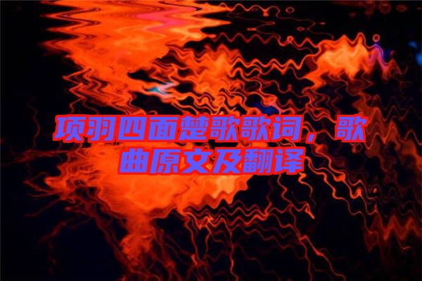 項(xiàng)羽四面楚歌歌詞，歌曲原文及翻譯