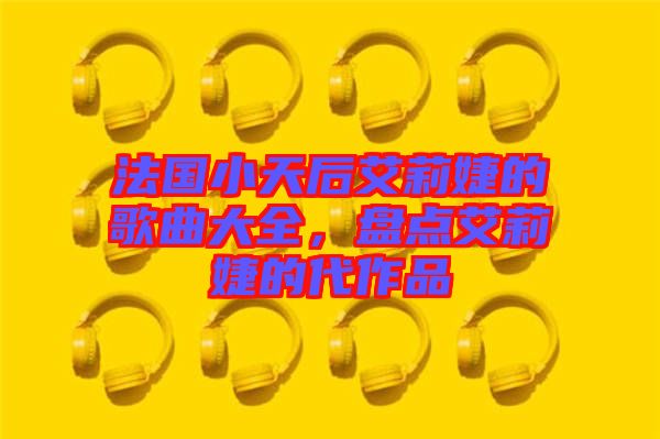法國小天后艾莉婕的歌曲大全，盤點(diǎn)艾莉婕的代作品