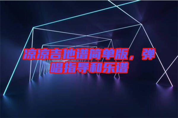涼涼吉他譜簡單版，彈唱指導(dǎo)和樂譜