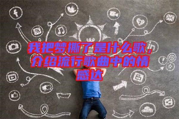 我把夢(mèng)撕了是什么歌，介紹流行歌曲中的情感達(dá)