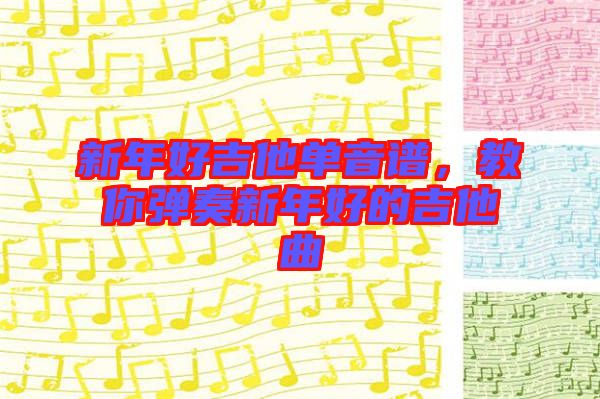 新年好吉他單音譜，教你彈奏新年好的吉他曲