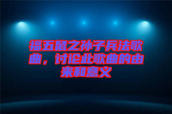 福五鼠之孫子兵法歌曲，討論此歌曲的由來(lái)和意義