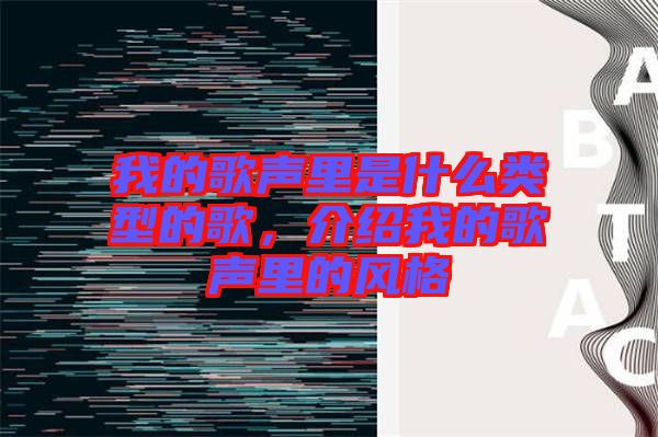 我的歌聲里是什么類型的歌，介紹我的歌聲里的風(fēng)格