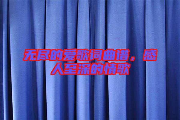 無盡的愛歌詞曲譜，感人至深的情歌