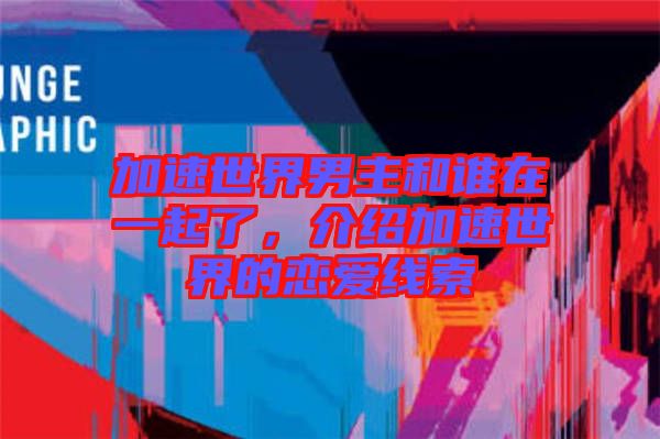 加速世界男主和誰(shuí)在一起了，介紹加速世界的戀愛(ài)線索