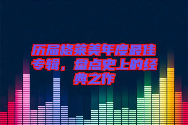 歷屆格萊美年度最佳專輯，盤點(diǎn)史上的經(jīng)典之作