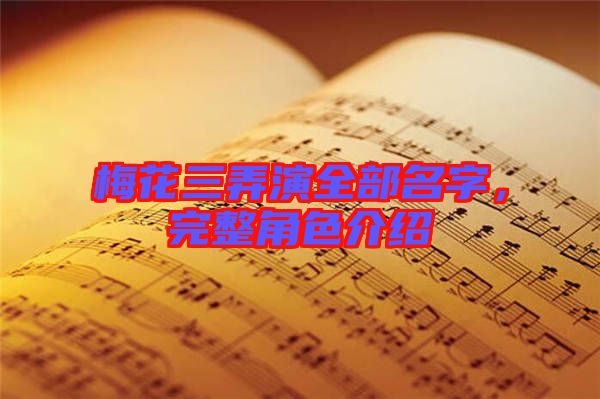 梅花三弄演全部名字，完整角色介紹