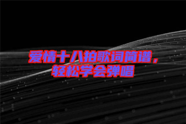 愛情十八拍歌詞簡譜，輕松學會彈唱