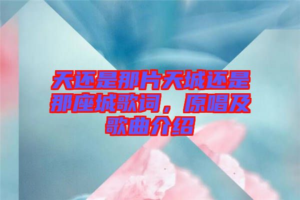 天還是那片天城還是那座城歌詞，原唱及歌曲介紹