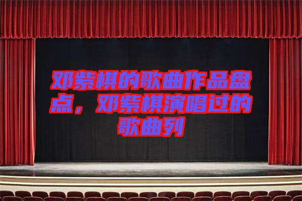 鄧紫棋的歌曲作品盤點(diǎn)，鄧紫棋演唱過的歌曲列