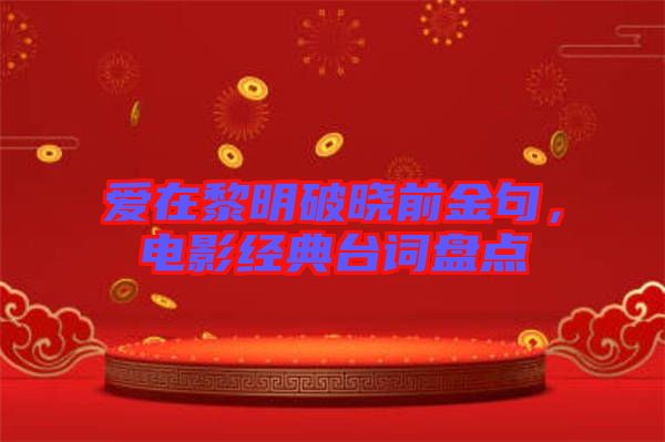 愛在黎明破曉前金句，電影經(jīng)典臺(tái)詞盤點(diǎn)