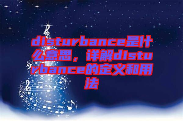 disturbance是什么意思，詳解disturbance的定義和用法