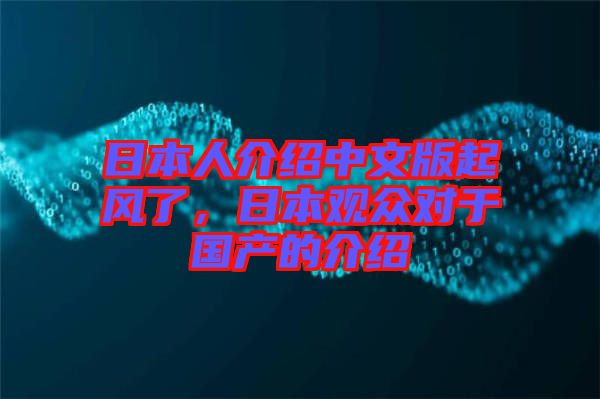 日本人介紹中文版起風了，日本觀眾對于國產的介紹