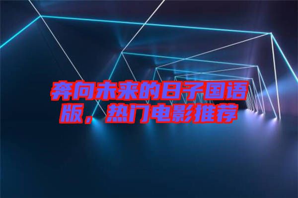 奔向未來的日子國語版，熱門電影推薦