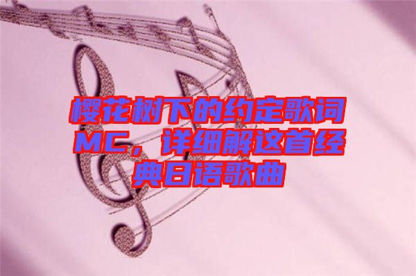 櫻花樹(shù)下的約定歌詞MC，詳細(xì)解這首經(jīng)典日語(yǔ)歌曲