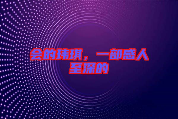 會的瑋琪，一部感人至深的