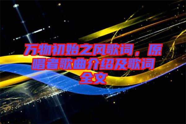 萬物初始之風(fēng)歌詞，原唱者歌曲介紹及歌詞全文