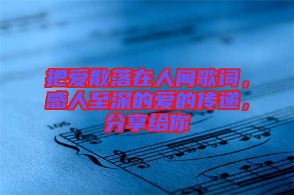 把愛散落在人間歌詞，感人至深的愛的傳遞，分享給你