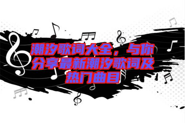 潮汐歌詞大全，與你分享最新潮汐歌詞及熱門曲目