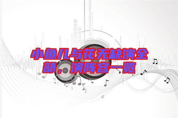小魚兒與花無缺演全部，演陣容一覽