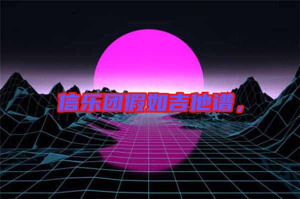 信樂(lè)團(tuán)假如吉他譜，