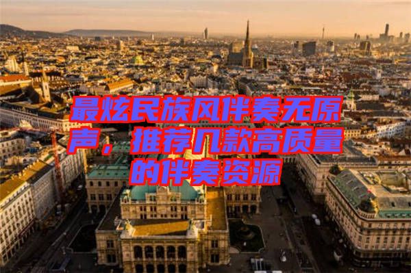最炫民族風伴奏無原聲，推薦幾款高質量的伴奏資源