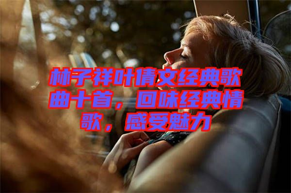 林子祥葉倩文經(jīng)典歌曲十首，回味經(jīng)典情歌，感受魅力