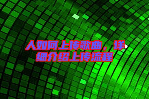 人如何上傳歌曲，詳細介紹上傳流程